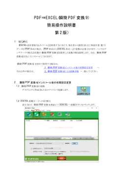 PDF⇒EXCEL(瞬簡 PDF 変換 9) 簡易操作説明書 （第 2 版）