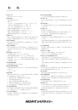 校 則 - NOAダンスアカデミー