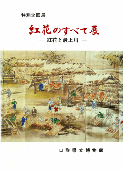 紅花のすべてゑ - 山形県立博物館