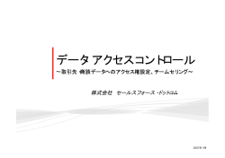 データアクセスコントロール