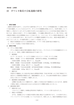 10 ガリレオ衛星の公転運動の研究