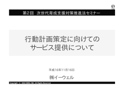 行動計画策定に向けての サービス提供について