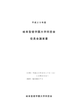 役員会議案書 - 岐阜聖徳学園大学｜岐阜聖徳学園大学短期大学部