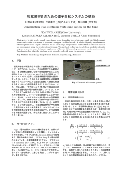 視覚障害者のための電子白杖システムの構築