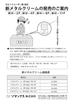新メタルクリームの発売のご案内