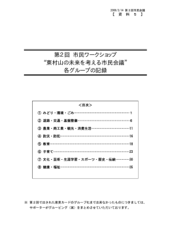 第2回 市民ワークショップ 東村山の未来を考える市民会議 各