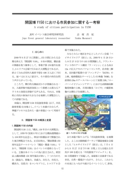 開国博 Y150 における市民 における市民参加に関する一考察 に関する一