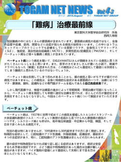 TORAM NET NEWS vol.4-3（治療最前線：Behcet病）を発刊いたしました