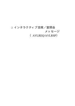 インタラクティブ空席／室照会メッセージ