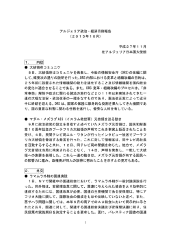 アルジェリア政治・経済月例報告 （2015年10月） 平成27年11月 在
