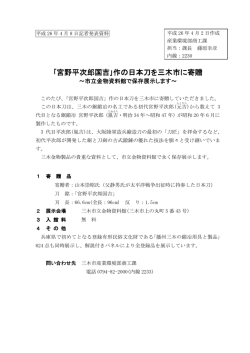 ｢宮野平次郎国吉｣作の日本刀を三木市に寄贈