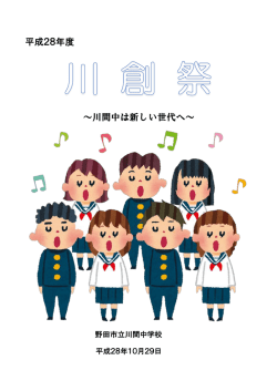 平成28年度 ～川間中は新しい世代へ