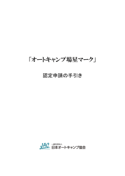 星マーク認定のご案内 - 一般社団法人 日本オートキャンプ協会