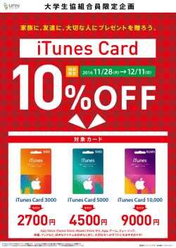 iTunesキャンペーン実施中！
