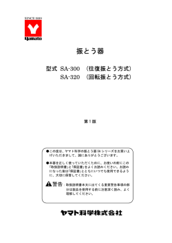 SA300/320 - ヤマト科学株式会社