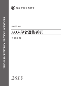 AO入学者選抜要項 - 洗足学園音楽大学