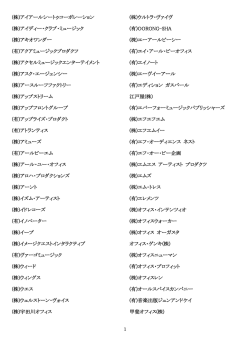 1 (株)アイアールシートゥコーポレーション (株)アイディー・クラブ