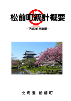松前町統計概要