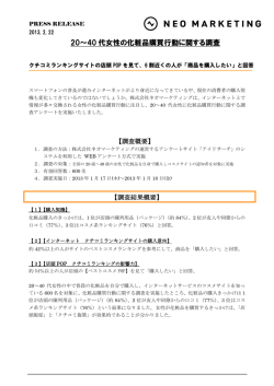 20～40 代女性の化粧品購買行動に関する調査