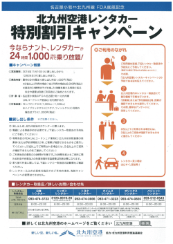 Page 1 名古屋小牧ぐ&rarr;北九州線 FDA就航記念 地ﾘ型空港レンタカー