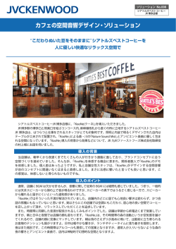 カフェの空間音響デザイン・ソリューション - 株式会社JVCケンウッド・公共