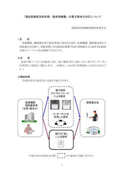「福祉医療費支給申請・請求明細書」の電子請求化対応について