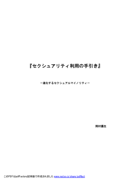 『セクシュアリティ利用の手引き』
