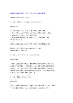 卒業生の掲示板 過去のログ（1001&sim;1500