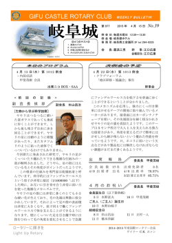 PDF版はこちら - 岐阜城ロータリークラブ