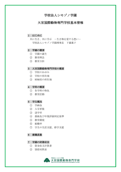 学校法人シモゾノ学園 大宮国際動物専門学校基本情報
