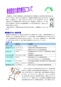 骨粗鬆症の薬物療法についてはこちらから