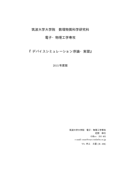 デバイスシミュレーション序論 - 筑波大学 電子・物理工学専攻