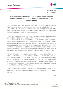 第 107 回米国がん研究会議で抗がん剤「レンバチニブ」とエベロリムスの