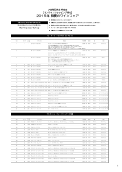 2015年 初夏のワインフェア - 小田急オンラインショッピング