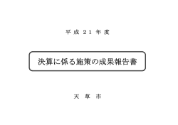 決算に係る施策の成果報告書