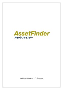 AssetFinder Manager ユーザーズマニュアル