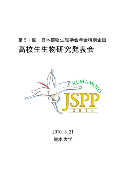 2010年度年会 - 日本植物生理学会