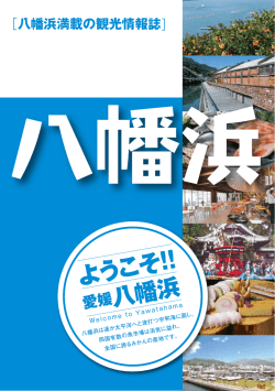 ようこそ!! 愛媛八幡浜