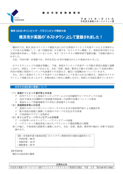 横浜市が英国の「ホストタウン」として登録されました！