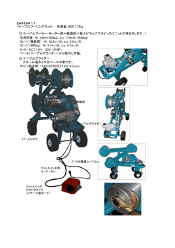 EA630A－1 （ケーブルプーリングキット） 総重量：約217.73kg ケーブル