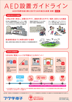 AED設置ガイドライン
