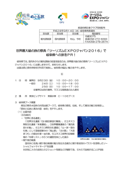 に出展決定！「白川郷合掌造り集落」をはじめとする岐阜県の歴史