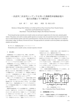 一次直列二次並列コンデンサを用いた移動型非接触給電の