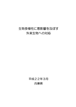 生物多様性に悪影響を及ぼす外来生物への対応（全文）
