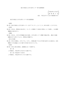 独立行政法人大学入試センター参与設置規則 平成19年2月22日 規 則