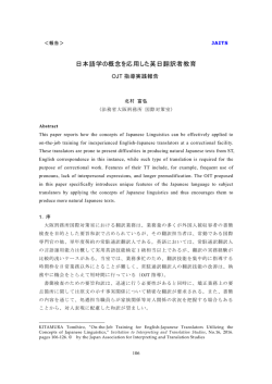 日本語学の概念を応用した英日翻訳者教育