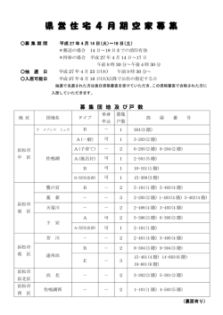 県 営 住 宅 4 月 期 空 家 募 集