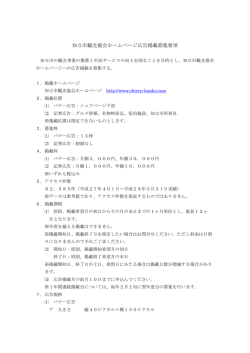 知立市観光協会ホームページ広告掲載募集要項