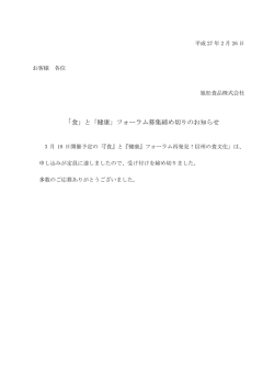 「食」と「健康」フォーラム募集締め切りのお知らせ