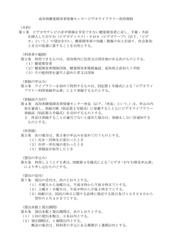 高知県聴覚障害者情報センタービデオライブラリー利用規程 （目的） 第1